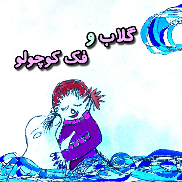 گلاب و فک کوچولو