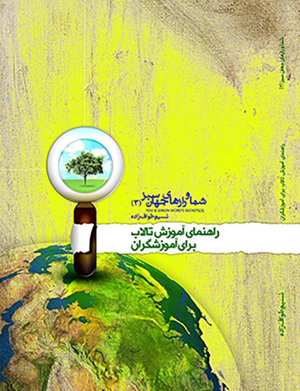 راهنمای آموزش تالاب برای آموزشگران