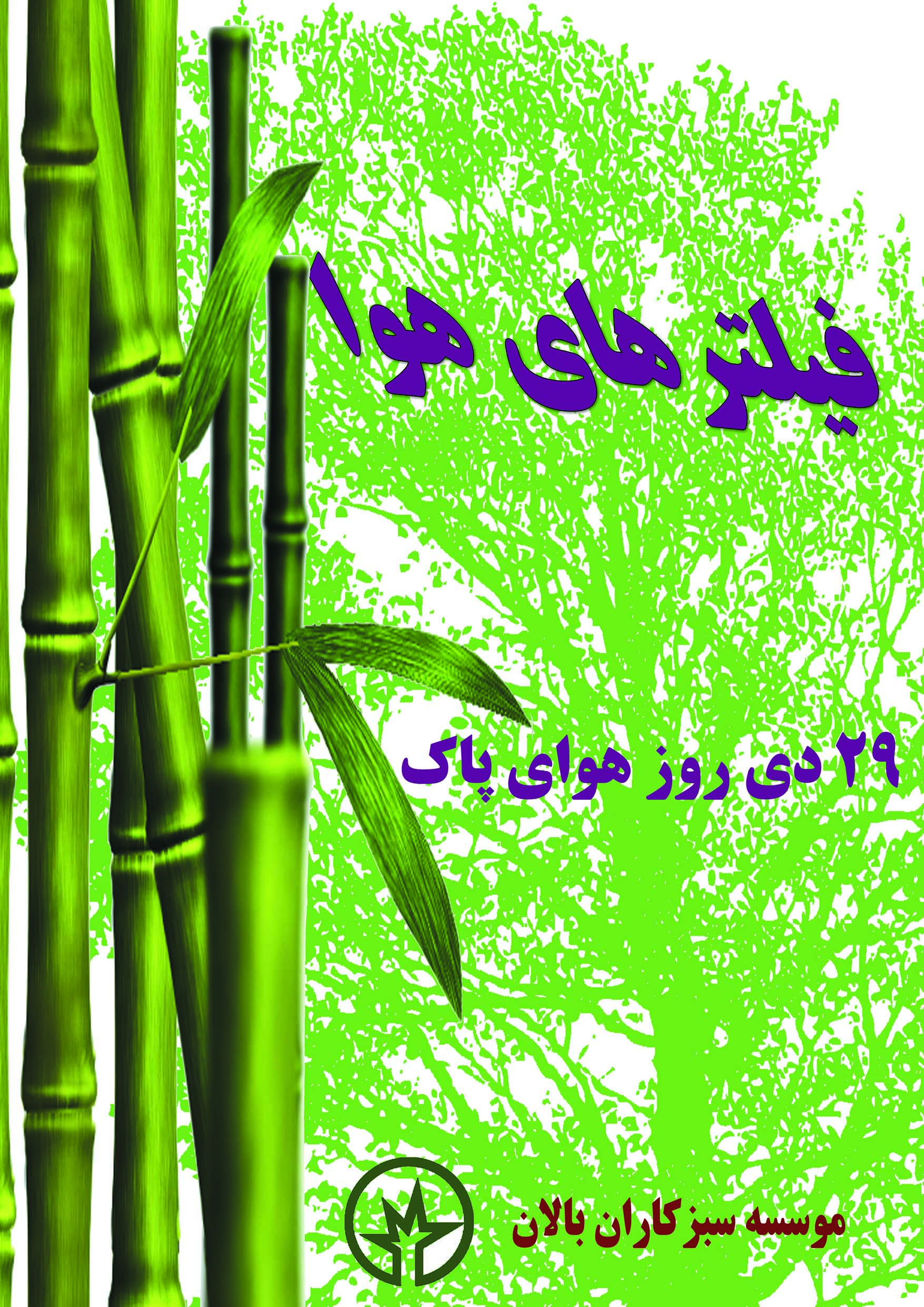 روز ملی هوای پاک 1