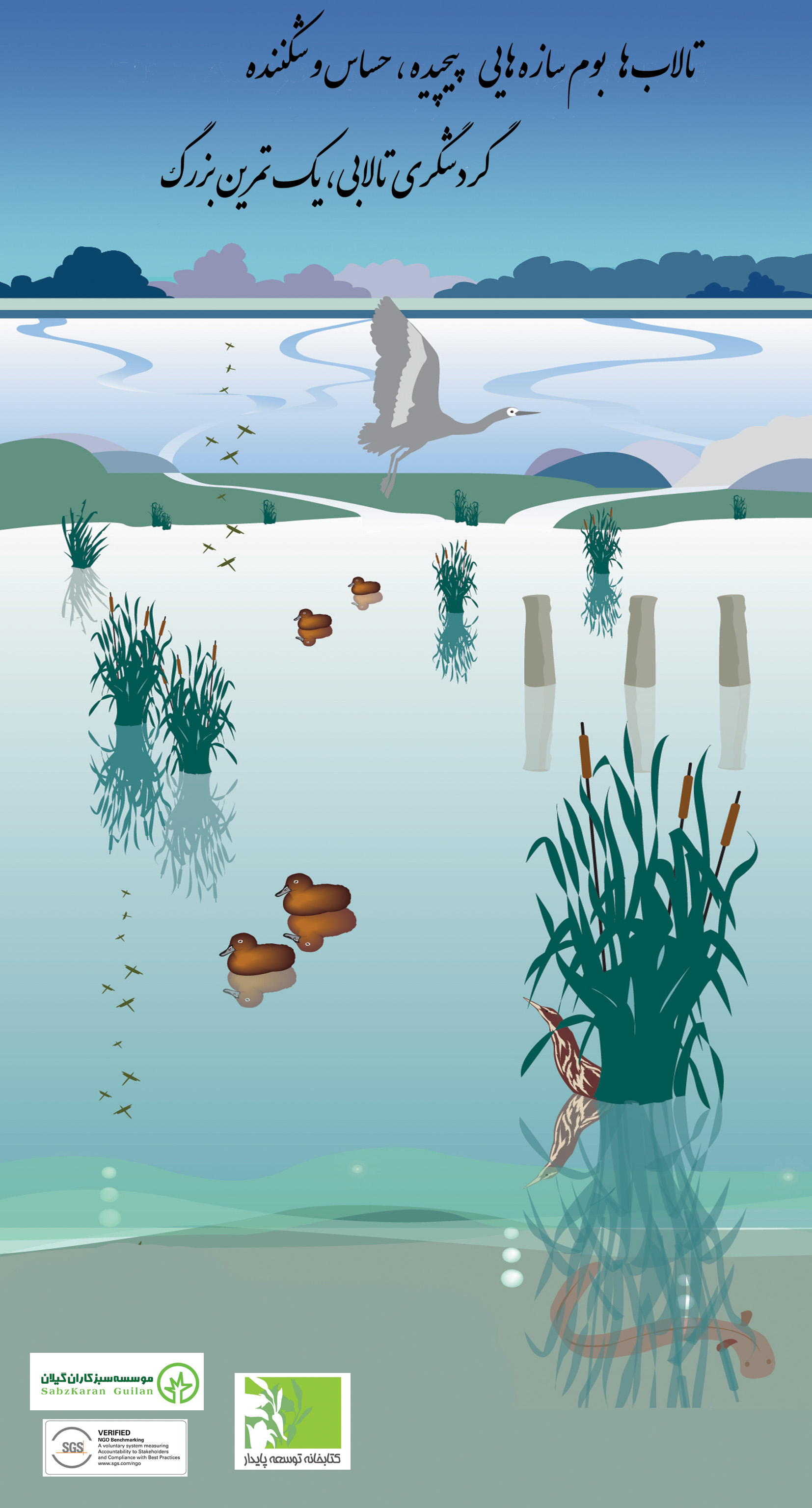 روز جهانی تالاب