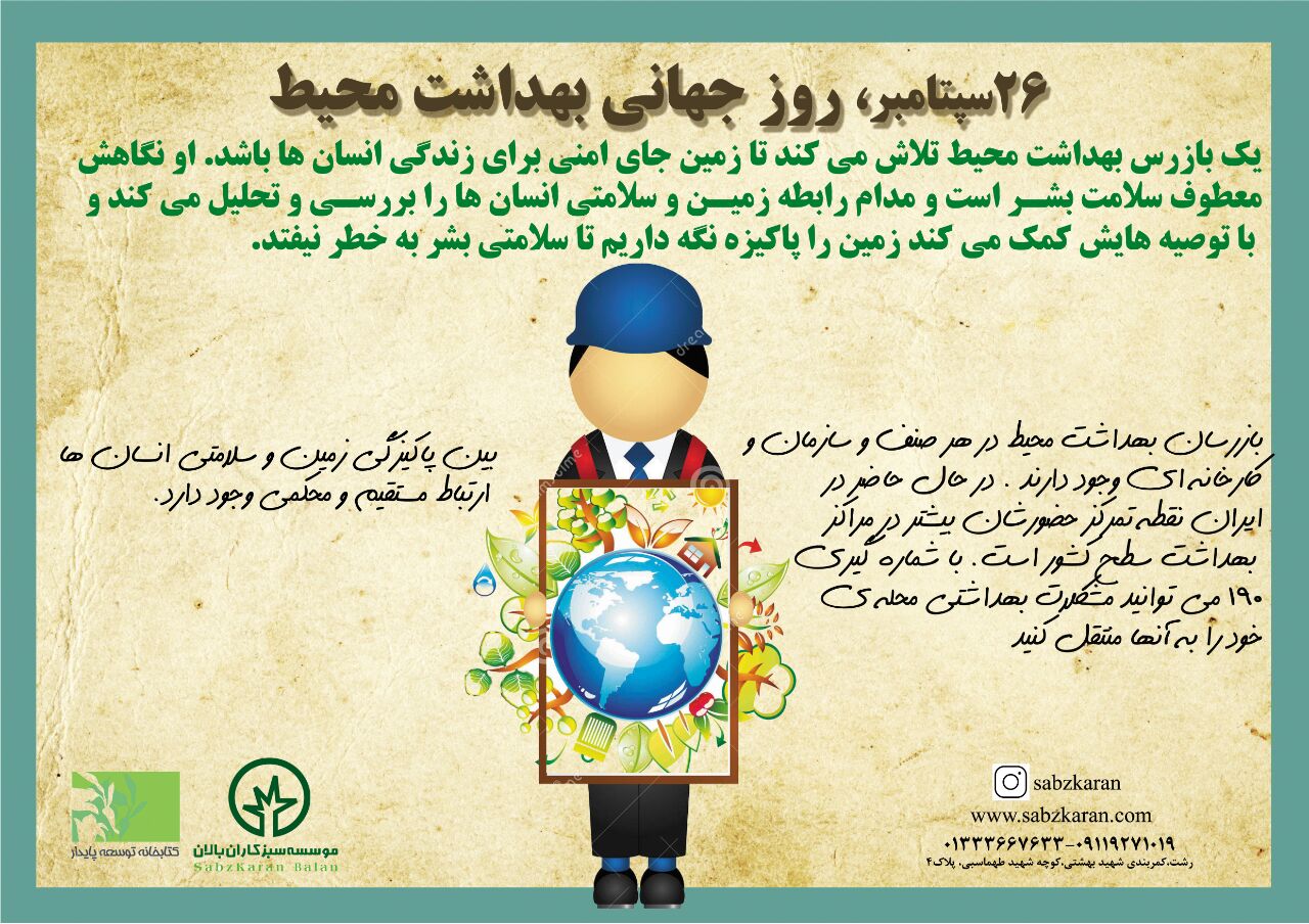 روز جهانی بهداشت محیط 2