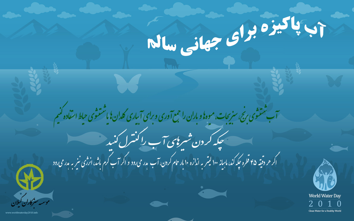 روز جهانی آب 2