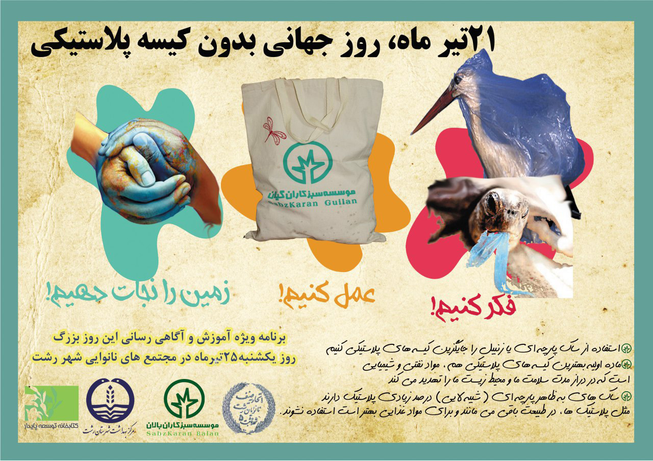 روز جهانی بدون کیسه پلاستیکی 1