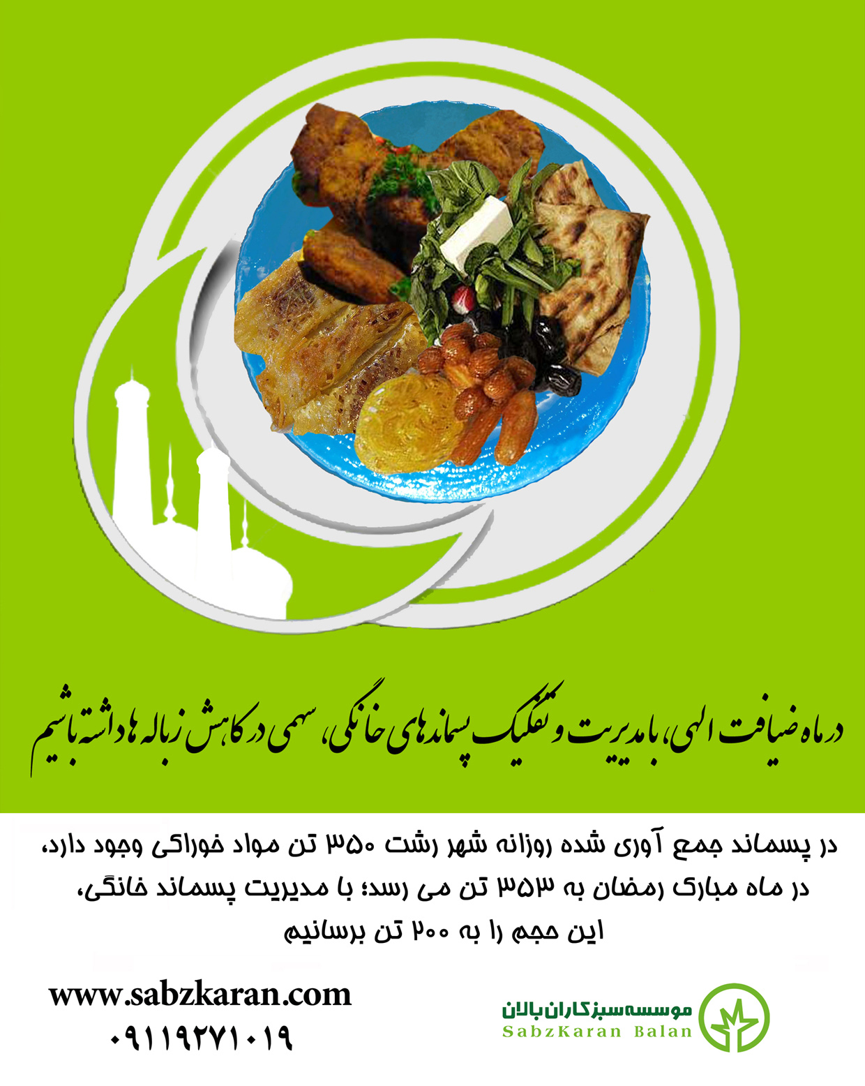 رمضان سبز 1