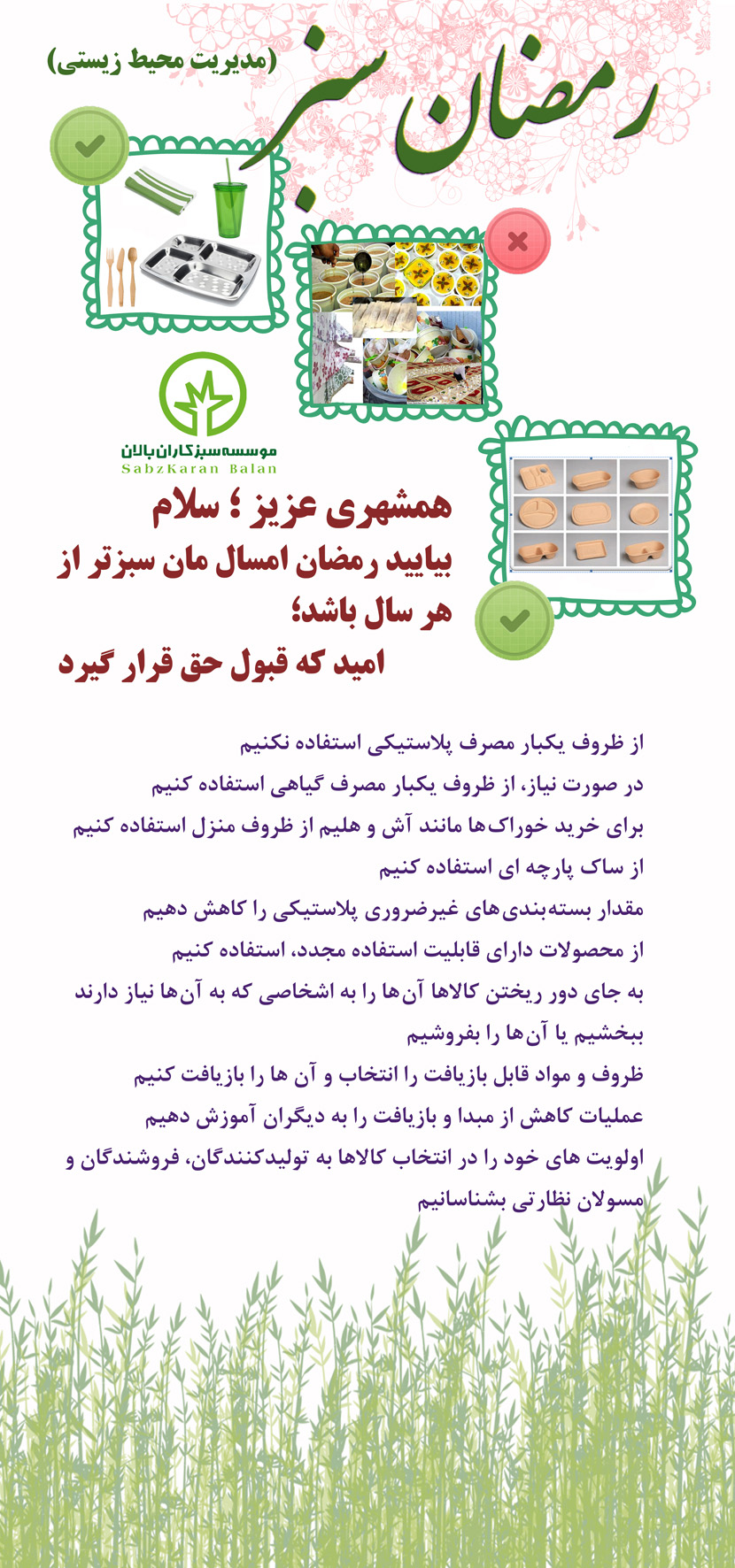 رمضان سبز 2