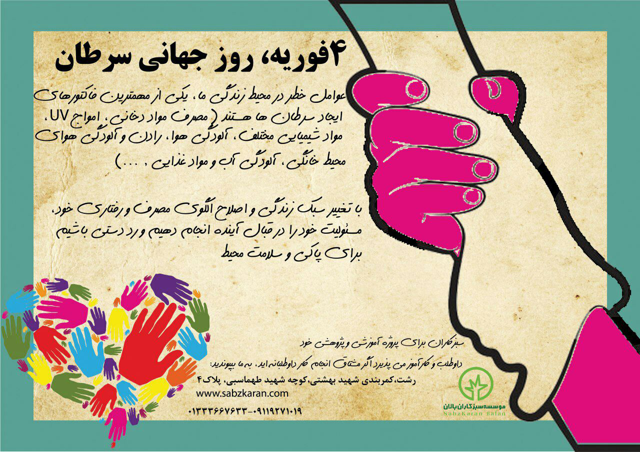 روز جهانی سرطان